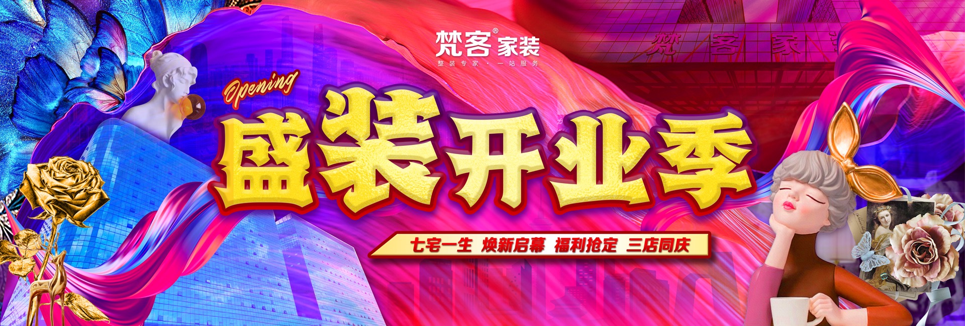 全球家裝節